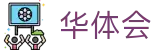 华体会官方网站 - 华体会（hthsports）首页与体育资讯